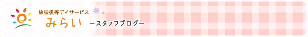 みらいスタッフブログ