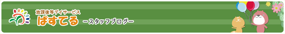 ぱすてるスタッフブログ