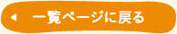 一覧ページに戻る