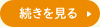 続きを見る